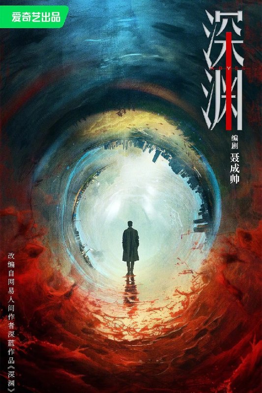 🎬 已更新：深渊无间 (2026) 4K 更新 EP16📌 资源信息• 体积：N/A• 标签：#任嘉伦 #秦俊杰 #王砚辉 #田小洁 #何冰 #剧情 #悬疑 #犯罪 #电影📚 内容简介根据深蓝的同名小说改编