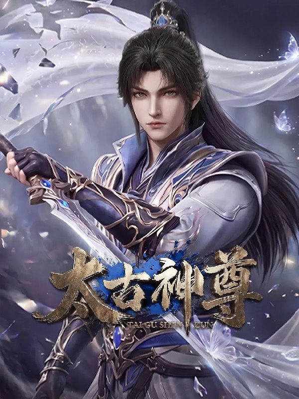🎬 已更新：太古神尊 (2026） 4K 更新至 10 集📌 资源信息• 体积：N/A• 标签：#动作 #动画 #奇幻 #太古神尊 #剧集📚 内容简介灵界至尊太子惨遭算计身死，重生跌落凡尘沦为底层杂役！身怀绝世造化神丹与逆天功法，仅凭一柄锈剑掀翻整片武道世界