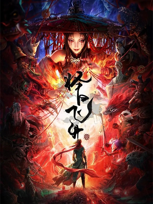 🎬 已更新：择日飞升 (2026) 4K HDR 高码率 更新EP10📌 资源信息• 体积：N/A• 标签：#动作 #动画 #奇幻 #择日飞升 #电影📚 内容简介乱世之下，妖祟横生，奸佞当道