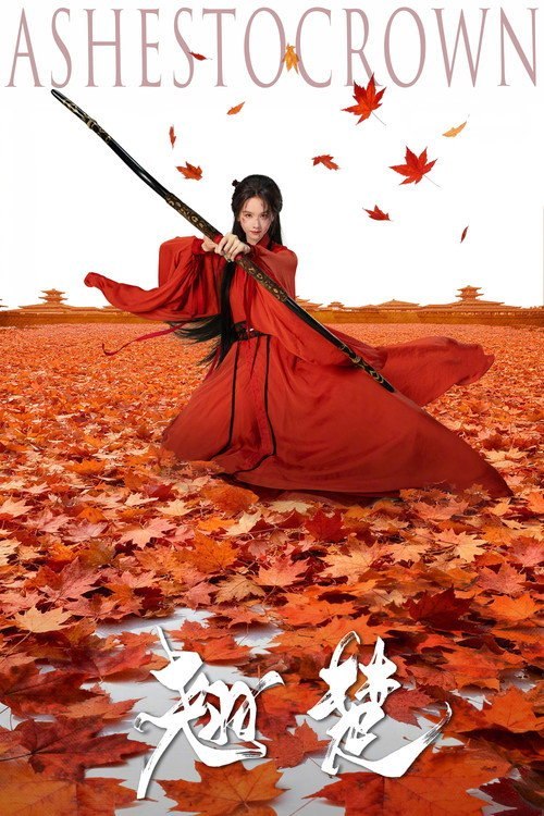 🎬 已更新：翘楚  (2026) WEB-4K HQ 60FPS 第23集 简体字幕📌 资源信息• 体积：110.11GB• 标签：#翘楚 #电影📚 内容简介将军之女楚朝为改变自己成为楚国世子萧珣夺权路上牺牲品的可悲命运，发现主动出击才是改变命运的唯一途径…🙋 投稿来源：活雷锋📬 频道：@Oscar_4Kmovies💌 群组：@Oscarono🤖 投稿/搜索机器人：@Oscar4KBot📢 合作：@XiangxiuerBot
