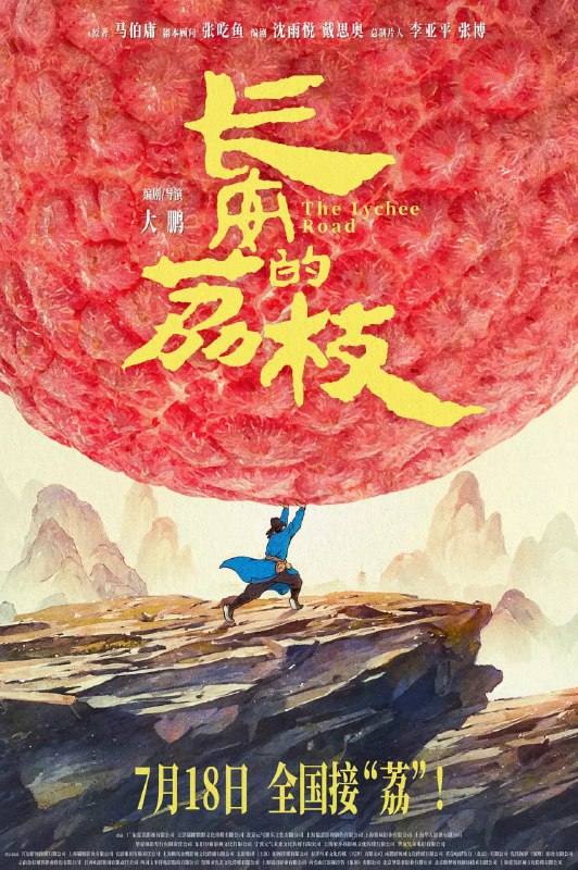 长安的荔枝 电影版 (2025) 4K [WEB-DL+33 GB][内封中字][已补全]Size: 33 GB　　影片改编自马伯庸同名小说，唐天宝年间，人到中年的李善德（大鹏饰）骂骂咧咧干了很多活，抠抠搜搜花了不少钱，到头来却还是个无名小吏