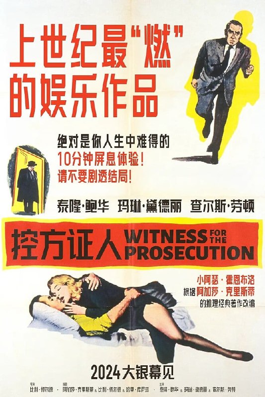 控方证人 Witness for the Prosecution (1957) 4K1080P 原盘Remux 中文字幕Size: 19.01GB　　经典悬疑反转，法庭辩论精彩绝伦，结局出人意料，堪称影史最佳之一，伦敦著名刑案辩护律师韦菲爵士接受了心脏病治疗，但是身体依旧虚弱，第一天回家休养，护士一直严厉监督他服药，并杜绝烟酒