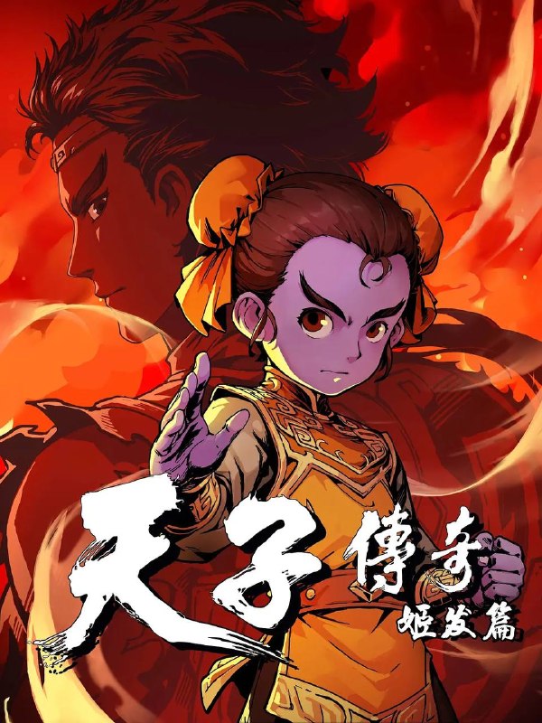 🎬 已更新：天子传奇：姬发篇（2026） 4K 全 1 集📌 资源信息• 体积：1.8GB• 标签：#动画 #武侠 #古装 #天子传奇：姬发篇 #天子传奇 #姬发篇 #剧集📚 内容简介天赋神力，被纣王忌惮，姬发为护亲友数次暴走，力量失控，生命垂危