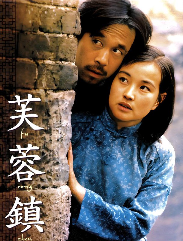 芙蓉镇 (1987)未删减完整版 164 分钟版本 4K 修复Size: 9.2GB　　讲述了位于湘、粤、桂三省交界处的芙蓉镇上,人称“芙蓉姐”的漂亮女人胡玉音(刘晓庆)在“四清运动”及“文化大革命”中的遭遇，胡玉音，是这个镇上出了名的豆腐西施，豆腐做得好，人也长得漂亮