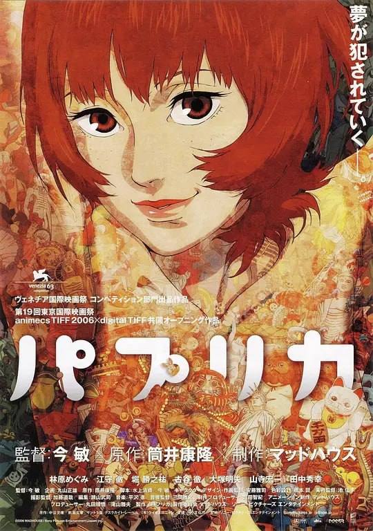 【日漫】红辣椒（2006） 超清 4K 原盘 REMUX 1080P 外挂中文字幕 未删减版Size: 59.8GB　　故事围绕着千叶敦子展开，她是一位才华横溢的精神科医生，同时也是能够进入他人梦境进行治疗的“梦侦探”