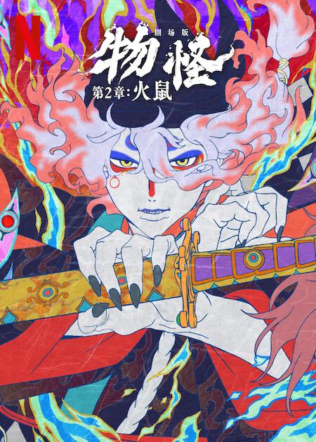 🎬 已更新：怪化猫：火鼠 (2025) web-1080P 蓝光 BluRay 简繁字幕📌 资源信息• 体积：5.8GB• 标签：#怪化猫：火鼠 #电影📚 内容简介在《剧场版物怪：唐伞》的激烈对决后不久，卖药郎（神谷浩史配音）再次现身，这次他来到了大奥的内庭