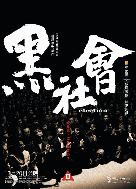 🎬 已更新：黑社会.Election (2005)  4K 1080P REMUX 国粤音轨 简中字幕🗂 信息✦ 体积：19.4GB✦ 标签：#黑社会 #4K #蓝光 #犯罪 #任达华 #REMUX #电影📝 内容简介 黑社会帮会“和联胜”举行两年一度的办事人选举，阿乐（任达华饰）与大 D（梁家辉饰）作为两大地区领导，暗地里展开争夺宝座的努力，一众有投票权的元老亦为自身利益而明争暗斗，选举因此相当不顺利