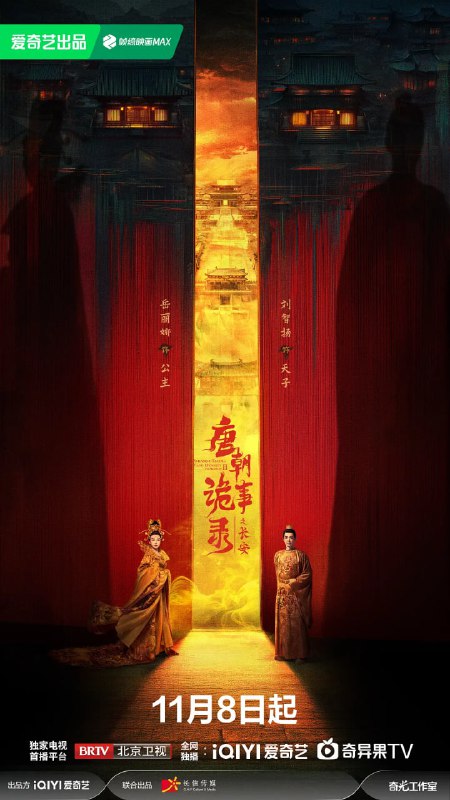 唐朝诡事录之长安 (2027) 4K [WEB-DL+151 GB][内封中字][已补全]Size: 151 GB　　望长安盛景，日月生辉，光华璀璨；繁盛之下，幽暗深藏，诡谲侵骨