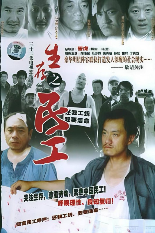 生存之民工 (2005)  [全集] [国产] 4K-2160P 全 29 集 国语中字Size: 39.2GB　　故事发生在东北小城松江市