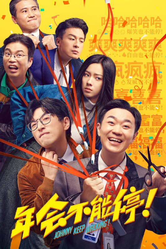 🎬 已更新：年会不能停（2023）4K 2160P WEB-DL  [60 帧率版本][国语中文字幕]🗂 信息✦ 体积：22.3GB✦ 标签：#年会不能停 #4K #电影 #喜剧 #大鹏 #白客 #职场📝 内容简介 颠覆性的职场喜剧，让人捧腹大笑，钳工胡建林 (大鹏饰) 在集团裁员之际阴差阳错被调入总部，裹挟在“错调”事件中的人事经理马杰 (白客饰) 为保饭碗被迫为其隐瞒四处周旋…📤 资源链接：点击下方获取资源按钮进入私聊 🍟 投稿人：  匿名📬 频道： @Oscar_4Kmovies 💌 群组： @Oscarono📮 广告 / 合作： @XiangxiuerBot[注明来意]