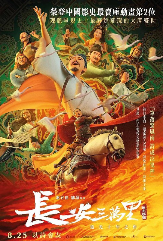 长安三万里 (2023) 4K HDR 珍藏版 中文字幕 原盘未删减Size: 53.3G　　影片带我们走进了大唐盛世那璀璨的诗歌世界