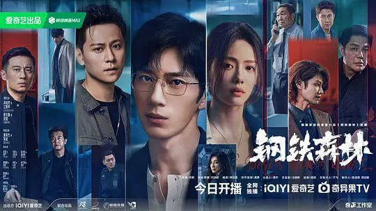 🎬 已更新：钢铁森林 （2026）WEB- 4K HDR 高码 完结 28 集📌 资源信息• 体积：4.5GB/ 集• 标签：#钢铁森林 #连续剧 #电影📚 内容简介一具女尸牵出“8•17”悬案的全新线索，旧案重启