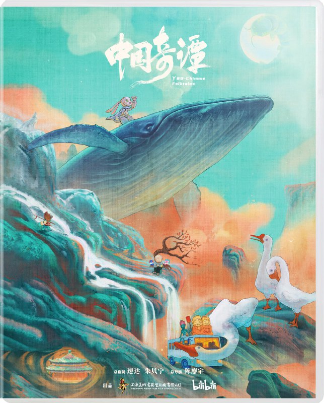 🎬 已更新：【国漫】中国奇谭 (2023) 4K 原盘 REMUX 内嵌简英双语字幕🗂 信息✦ 体积：32.4GB✦ 标签：#4K #蓝光 #国漫 #中国奇谭 #华语 #电影📝 内容简介 由八个植根于中国传统文化的独立的故事组成：《小妖怪的夏天》《鹅鹅鹅》《林林》《乡村巴士带走了王孩儿和神仙》《小满》《玉兔》《小卖部》《飞鸟与鱼》，在观众面前铺陈开一个极具中式想象力和审美魅力的“妖怪”故事集