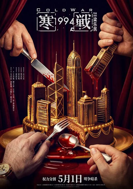 🎬 已更新：寒战 1994 (2026) WEB-4K HQ DV 杜比视界 DTS5.1 简体字幕📌 资源信息• 体积：26.7GB• 标签：#寒战 1994 #电影📚 内容简介2017 年，李文彬（梁家辉 饰）突然失踪，与此同时，蔡元祺在英国惨遭暗杀