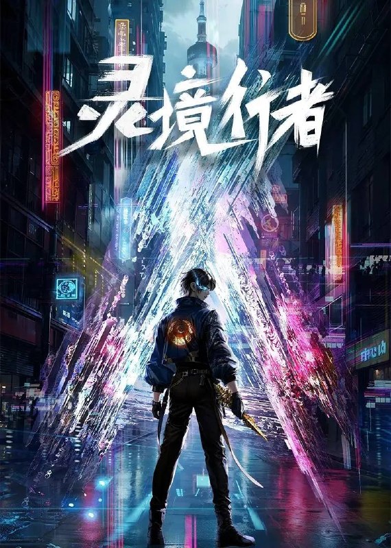 🎬 已更新：灵境行者（2026）4K 更新至 04 集📌 资源信息• 体积：N/A• 标签：#动作 #动画 #奇幻 #灵境行者 #动漫 #剧集📚 内容简介《灵境行者》是 2023 年起点头部同名小说改编动画，作者卖报小郎君