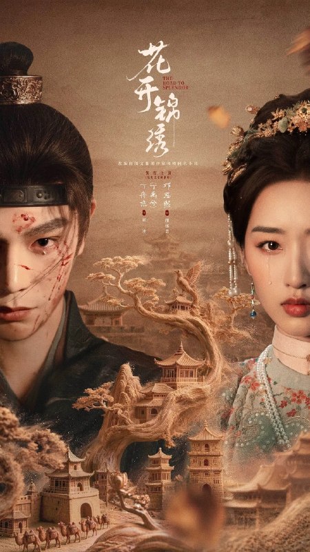 🎬 已更新：花开锦绣 (2026) 【丁禹兮/邓恩熙 /爱情/古装】【4K】【更新EP36】📌 资源信息• 体积：N/A• 标签：#丁禹兮 #邓恩熙 #尤靖茹 #白澍 #吕晓霖 #剧情 #古装 #花开锦绣 #剧集📚 内容简介豪爽重情的私盐贩子赵凌虽出身草莽，却心怀壮志，他结识了遭人诬陷私通的世家名媛小姐傅庭芸，被迫一起逃亡，二人历经家族与朝廷的重重考验，与命运抗争，终成传奇良缘