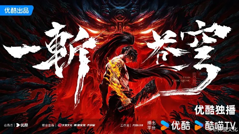 🎬 已更新：一斩苍穹 (2026) 4K HQ 高码率 更新 EP07📌 资源信息• 体积：N/A• 标签：#一斩苍穹 #HQ #电影📚 内容简介【第一版】仙界至暗，众生皆材；残躯少年谷安，于生死绝境夺得古神之力，携以无限灵气，执凡刃，荡恶人，雪深仇，斩苍穹！【第二版】从小努力，立志成为仙人，却不料先天缺乏灵根，无缘仙途，还被拐入诈骗园区，九死一生……转我 50 灵石，聆听我的复仇上位计划…🙋 投稿来源：活雷锋📬 频道：@Oscar_4Kmovies💌 群组：@Oscarono🤖 投稿 / 搜索机器人：@Oscar4KBot📢 合作：@XiangxiuerBot