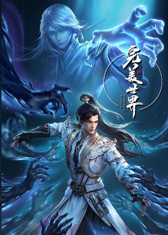 🎬 已更新：完美世界 第四季 (2023) 4K 更新EP286📌 资源信息• 体积：N/A• 标签：#剧情 #动画 #奇幻 #完美世界 #完美世界第四季 #更新EP286 #动漫📚 内容简介动画改编自同名小说