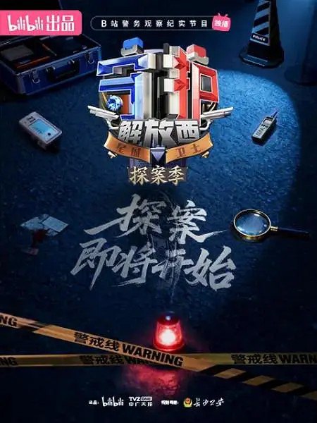 🎬 已更新：守护解放西 / 守护解放西 · 探案季 (2026) 哔哩哔哩 纪录片 4K 高码率   更新 EP09📌 资源信息• 体积：N/A• 标签：#守护解放西 #探案季 #守护解放西 · 探案季 #电影📚 内容简介节目以长沙公安刑侦各大警组为拍摄对象，以“探案”为核心，真实记录、深入展现长沙刑侦从技术现勘、情报分析到雷霆抓捕的完整办案过程，体现现代警务工作科技化、专业化的先进水平