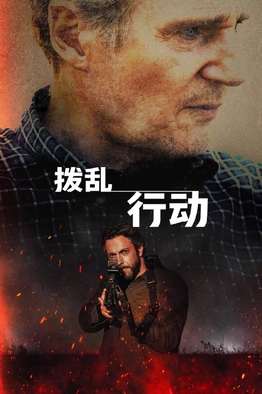 🎬 已更新：拨乱行动 (2026) 1080P高码率 内封中英双语字幕📌 资源信息• 体积：8.74 GB• 标签：#拨乱行动 #动作 #惊悚📚 内容简介2021阿富汗撤军惨败，一支CIA小队遭体制抛弃，背负战争创伤
