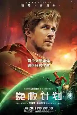 🎬 已更新：挽救计划 (2026) web-4K 蓝光原盘.BluRay.REMUX.UHD 简繁字幕📌 资源信息• 体积：76.4GB• 标签：#挽救计划 #电影📚 内容简介太阳正在被“吃”掉，绝望吞噬地球
