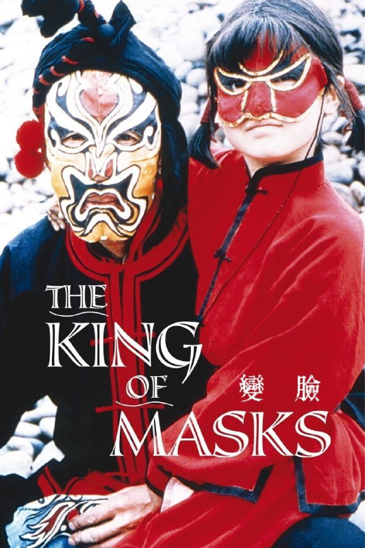 🎬 已更新：变脸 The King of Masks (1995) 4K-2160P 国语中字，豆瓣评分 8.7 分, 看完泪奔！🗂 信息✦ 体积：12.1GB✦ 标签：#变脸 #4K #剧情 #电影 #夸克📝 内容简介 江湖艺人变脸王孑然一身，以船为家，因恪守传男不传女、传内不传外之祖规，一手绝活面临失传