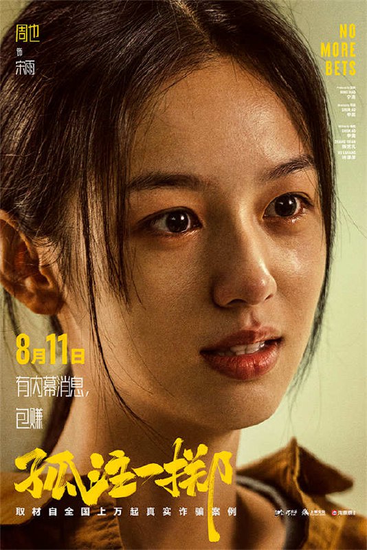 🎬 已更新：反诈电影《孤注一掷》No More Bets (2023) 4K 60 帧 高码 国语中字🗂 信息✦ 体积：25.6GB✦ 标签：#反诈电影 #孤注一掷 #4K #张艺兴 #犯罪 #金晨 #电影📝 内容简介 取材自上万起真实诈骗案例：程序员潘生（张艺兴 饰）、模特安娜（金晨 饰）被海外高薪招聘吸引，出国淘金，却意外落入境外诈骗工厂的陷阱