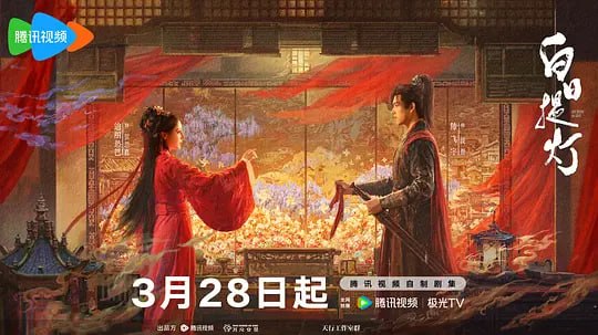 🎬 已更新：白日提灯 ​（2026）WEB- 4K HDR 60FPS 高码 第 34 集📌 资源信息• 体积：4.2GB/ 集• 标签：#白日提灯 ​ #连续剧 #电影📚 内容简介天赋卓然的鬼王贺思慕，在休沐觅食时意外遇见了小将军段胥