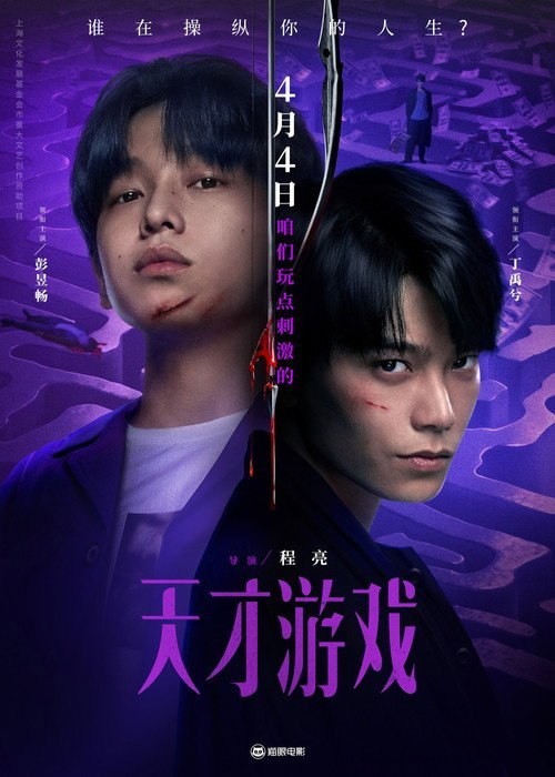 🎬 已更新：天才游戏 (2026) 4K WEB-DL HQ DTS5.1  简体字幕📌 资源信息• 体积：12.8GB• 标签：#天才游戏 #电影📚 内容简介身份迥异的天才少年刘全龙（彭昱畅饰）与富家少年陈伦（丁禹兮饰），因缘际会下开始了一场人生交换…🙋 投稿来源：活雷锋📬 频道：@Oscar_4Kmovies💌 群组：@Oscarono🤖 投稿 / 搜索机器人：@Oscar4KBot📢 合作：@XiangxiuerBot