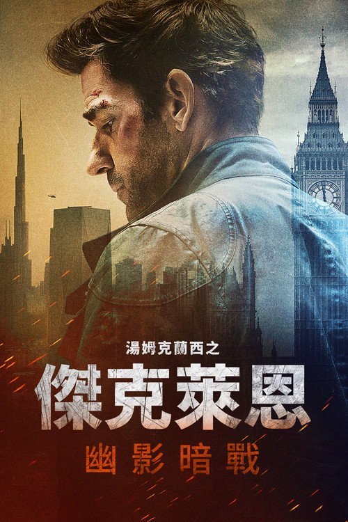 🎬 已更新：杰克·莱恩：幽灵之战(2026) WEB-4K DV杜比视界 简体字幕📌 资源信息• 体积：15GB• 标签：#杰克·莱恩：幽灵之战 #电影📚 内容简介杰克·莱恩迫于无奈重返谍海，只因一次跨国秘密任务揭露了一项致命阴谋
