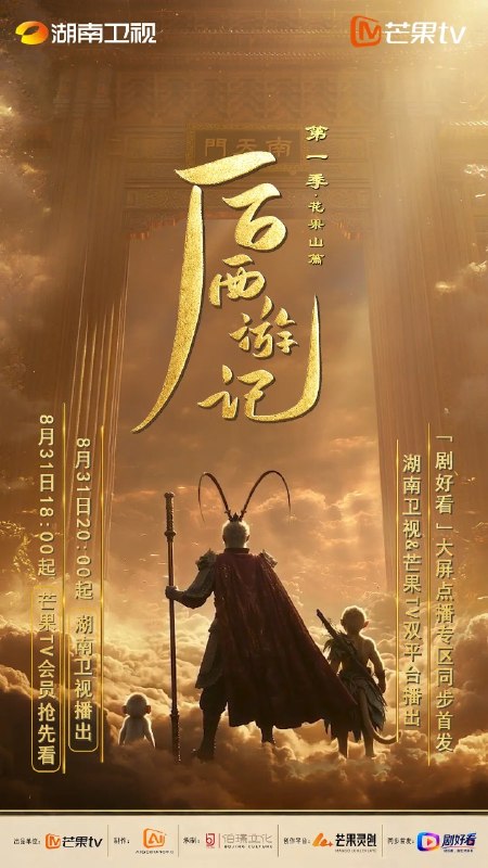 🎬 已更新：后西游记 第一季 (2026)【跟 03 集】【4K. 高码率】【内嵌简中】【奇幻 / 古装】📌 资源信息• 体积：N/A• 标签：#剧情 #奇幻 #古装 #后西游记 #后西游记第一季 #电影📚 内容简介齐天大圣封圣千年之际，花果山十长老无故石化，山顶仙石经四十九日异象诞出小石猴孙小圣
