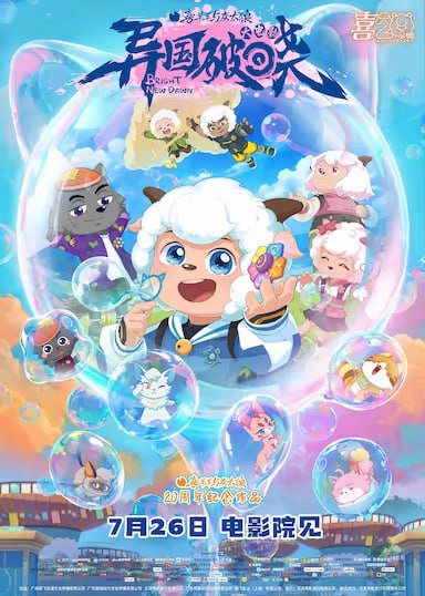 🎬 已更新：喜羊羊与灰太狼之异国破晓（2025）4K 2160P 高码率 杜比全景声 内嵌简英字幕 国粤双语🗂 信息✦ 体积：17.5GB✦ 标签：#喜羊羊与灰太狼之异国破晓 #4K #高码率 #动画 #电影📝 内容简介 羊村守护者收到“光之大陆”的紧急求救，毅然踏上危机四伏的营救之路，面对未知的阴谋与强敌
