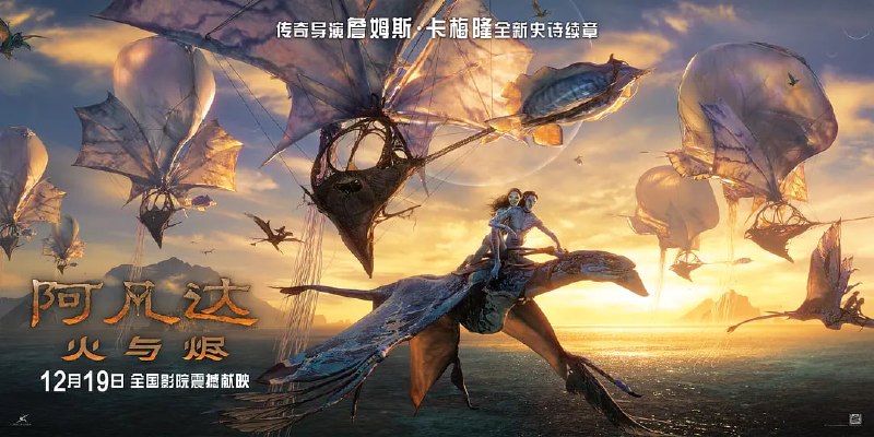 🎬 已更新：阿凡达：火与烬 (2025) WEB-4k 杜比视界 简繁字幕📌 资源信息• 体积：34GB• 标签：#阿凡达火与烬 #电影📚 内容简介影片聚焦杰克 · 萨利与奈蒂莉一家的命运起伏，在前作的情感余波之上，深刻描绘一个家族在战火中如何成长、并共同守护血脉相连的情感纽带的历程，从而将故事推向更具张力的全新维度