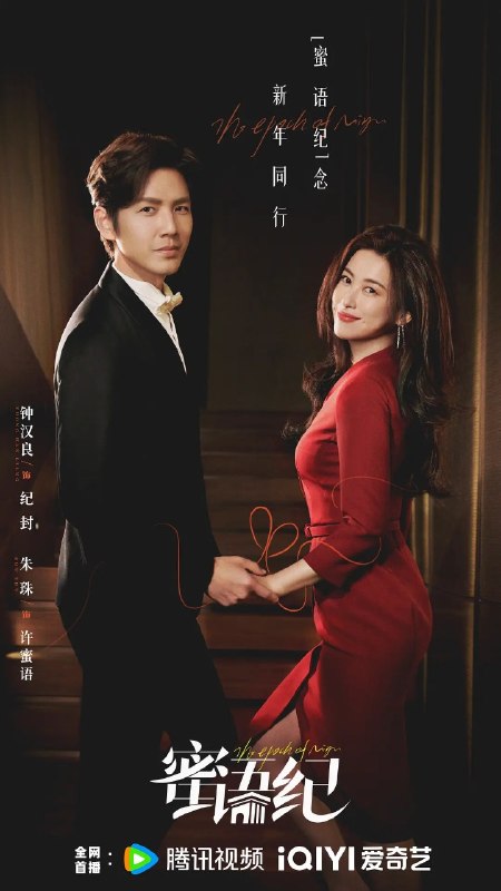 🎬 已更新：蜜语纪 (2026) 【钟汉良/朱珠/ 喜剧/爱情】4K S01 38集 全📌 资源信息• 体积：N/A• 标签：#钟汉良 #朱珠 #李梦 #经超 #任彬 #徐海乔 #郭晓婷 #高卿尘 #剧集📚 内容简介许蜜语的“完美”婚姻在十周年纪念日被打破，她看清了自己在婚姻关系里的委曲求全和迷失自我，决绝离婚