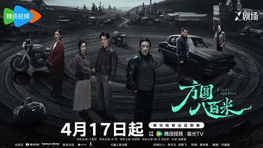 🎬 已更新：方圆八百米（2026）WEB- 4K 杜比视界 第 13 集📌 资源信息• 体积：2GB/ 集• 标签：#方圆八百米 #连续剧 #电影📚 内容简介被再次掀开的沉年旧事，不断浮出水面的新案证据，拉开人性情感纠葛的帷幕