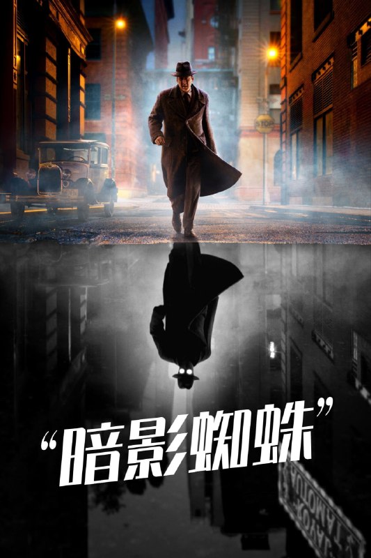 🎬 已更新：暗影蜘蛛侠(2026) AMZN WEB-4K DV DDP5.1 简繁字幕 全08集📌 资源信息• 体积：48.64GB• 标签：#暗影蜘蛛侠 #连续剧 #剧集📚 内容简介私家侦探本·莱利接下了几个看似简单的案子…结果却被黑帮、怪物和一个神秘的蛇蝎美人卷入一张阴谋之网，使他不得不再度面对自己曾经的身份：纽约唯一的超级英雄
