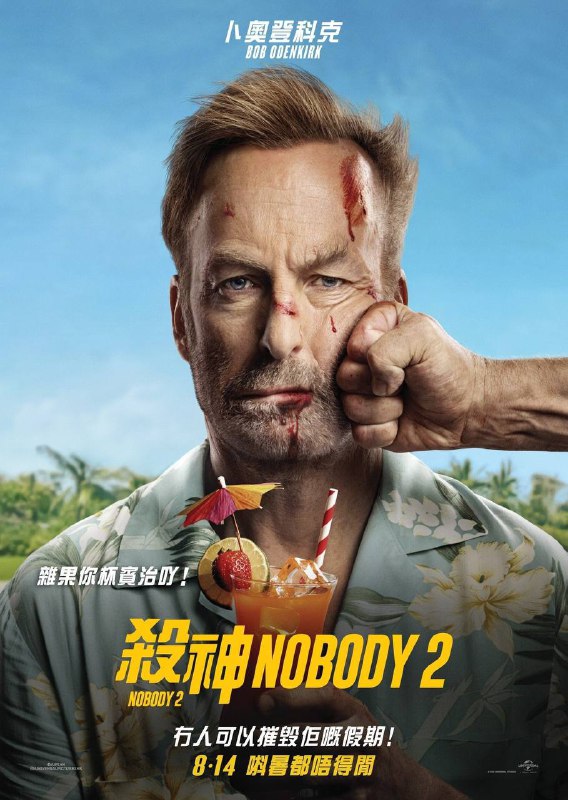 小人物2 (2025)【4K 高码率】【DV & HDR10+】【外挂简中】【杜比全景声】Size: 15.67GB　　又名: 杀神Nobody2 / 无名弑2*该片是环球动作片《小人物》的续集，讲述了哈奇在与俄罗斯黑帮交手4年后，很享受这份激烈的打斗“工作”Link: 📥 点击下方按钮获取资源标签: #小人物2 #电影 #4Ｋ #HDR投稿人: 匿名频道: @Oscar_4Kmovies群组: @Oscarono