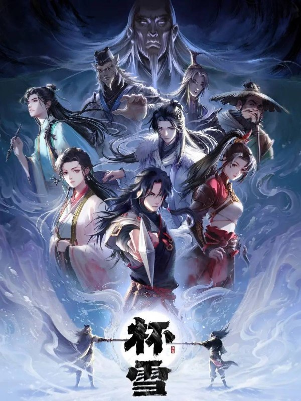 🎬 已更新：杯雪 (2026） 4K📌 资源信息• 体积：N/A• 标签：#动作 #奇幻 #动画 #杯雪 #电影📚 内容简介大漠少年骆寒每三年入中原一次，只为给好友易敛送一枚药杯