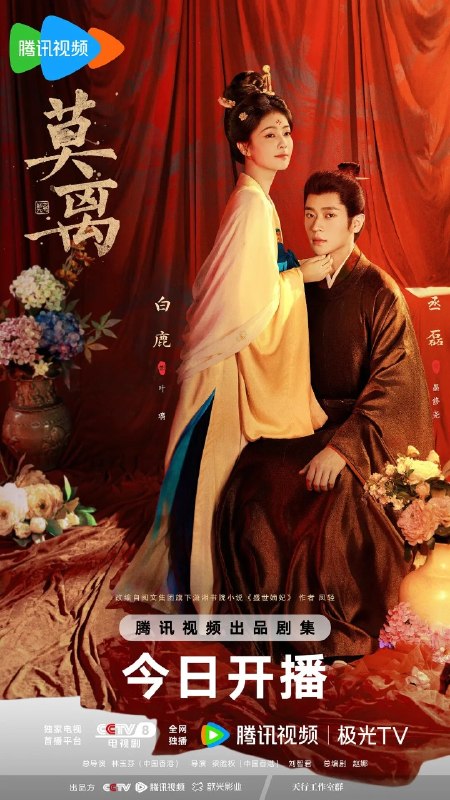 🎬 已更新：莫离 / 盛世宠妃    (2026) 【白鹿 / 丞磊     / 爱情 / 古装】【4K 更新 EP40】📌 资源信息• 体积：N/A• 标签：#白鹿 #丞磊 #蔡正杰 #杨舒伊 #林沐然 #爱情 #古装 #莫离 #电影📚 内容简介叶府的长女叶璃 (白鹿 饰)，嫁去破败的定王府，和双腿残疾的定王墨修尧成亲，而在叶璃出嫁当日，黎王墨景黎与叶府次女叶莹也于同日成亲