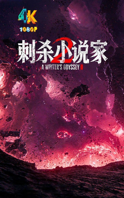 🎬 已更新：刺杀小说家 1-2 部（2025）4K 2160P HQHDR 高码率 国语中字🗂 信息✦ 体积：106.1GB✦ 标签：#刺杀小说家 #4K #高码率 #邓超 #雷佳音 #动作 #奇幻 #电影📝 内容简介 陷入人生低谷的小说家路空文（董子健饰）被巨大的诱惑牵引，导致他自己和书中的角色都陷入了不可逆转的危机