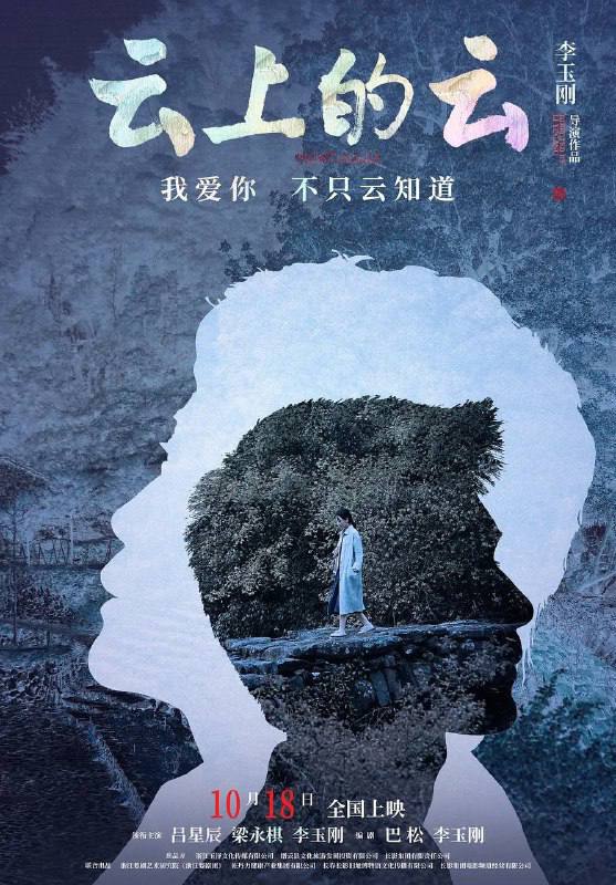 【李玉刚处女作】云上的云 Nostalgia (2024) 4K+1080P 内嵌简英双语字幕Size: 15.9GB　　江南小镇上长大的女孩秋拾（吕星辰饰）在遭遇家庭和事业的双重变故后，决定顶住重重压力，去完成一件弥补内心遗憾的事