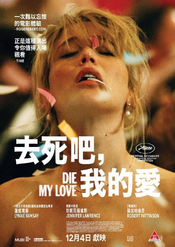 🎬 已更新：英国惊悚女性电影《去死吧，我的爱》Die My Love (2025).4K HDR 中文字幕🗂 信息✦ 体积：20.1GB✦ 标签：#英国 #惊悚 #去死吧我的爱 #4K #HDR #电影📝 内容简介 格蕾丝（詹妮弗 · 劳伦斯 Jennifer Lawrence 饰）在生下孩子后与丈夫杰克森（罗伯特 · 帕丁森 Robert Pattinson 饰）搬回了杰克森的老家蒙大拿州生活，迷失于自我身份认同和精神崩溃的格蕾丝，行为日渐脱序，她在徘徊于现实边缘的同时努力保持理智，也愈加执著于对爱的追求……该片改编自阿丽亚娜 · 哈维茨的同名小说📤 资源链接：点击下方获取资源按钮进入私聊 🍟 投稿人：  匿名📬 频道： @Oscar_4Kmovies 💌 群组： @Oscarono📮 广告 / 合作： @XiangxiuerBot[注明来意]