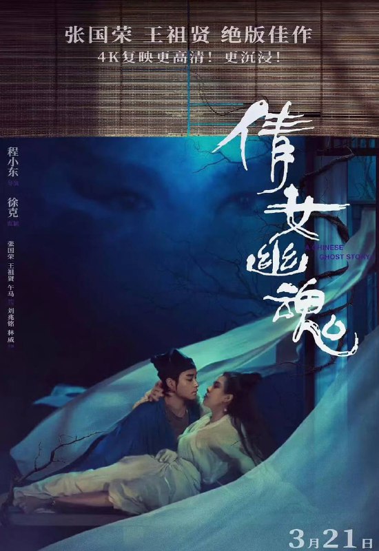 倩女幽魂 1987 美版4K修复 蓝光原盘 REMUX 国粤双语简繁中字修复Size: 24.6G　　故事描述书生宁采臣到兰若寺躲雨,为道士燕赤霞所拒