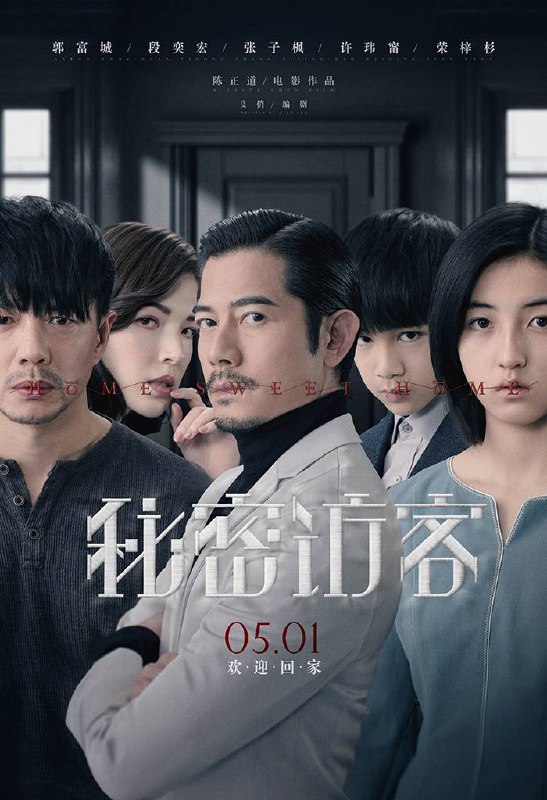 🎬 已更新：极致悬疑大片《秘密访客》 (2021) 4K 高码 60帧 国语中字🗂 信息✦体积：19.3GB✦标签：#悬疑 #秘密访客 #4K #高码 #郭富城 #段奕宏 #电影📝 内容简介 校车司机于困樵因失职酿成了一起重大的校车车祸，困樵拼死救出了似与车祸背后真相息息相关的汪楚祺，校车上的其他学生无人生还