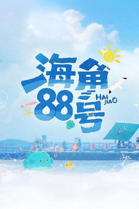 海角88号 (2025) 更至第6期 【收藏持续更新】Size: 8.7GB　　刘涛 颜安 余宇涵 ·  真人秀 ：在一片蔚蓝处搭建民宿，于潮起潮落间的品味生活