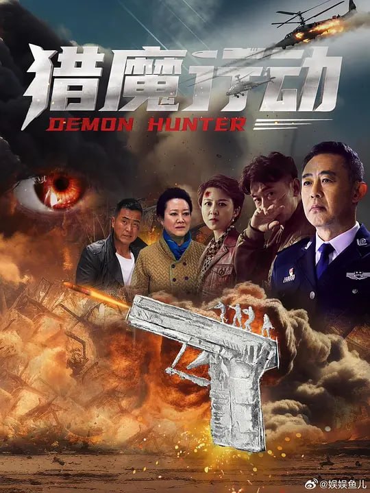 🎬 已更新：猎魔行动 (2026) WEB-4K  HQ 高码  简体字幕📌 资源信息• 体积：15GB• 标签：#猎魔行动 #电影📚 内容简介省公安厅夏丹调查表弟吸毒致死案，发现背后涉及跨境贩毒集团