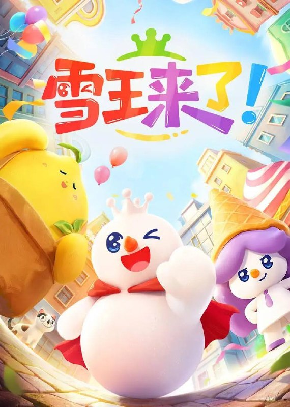 🎬 已更新：雪王来了！(2026） 4K 更新至 07 集📌 资源信息• 体积：N/A• 标签：#喜剧 #短片 #儿童 #雪王来了！ #剧集📚 内容简介雪王来到陌生都市，在这里结识了温柔的本地朋友来萌和神秘的“都市侠”冰冰