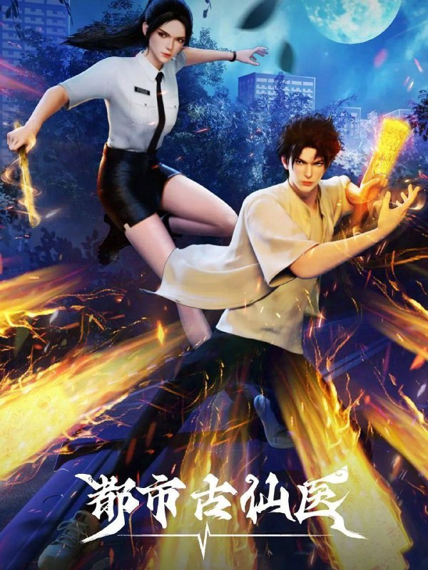 都市古仙医 (2025) 更至 119 集 [4K][国漫]Size: 30.68G　　大三学生叶不凡，为了给母亲筹集医药费碰瓷，不料遇到不按套路出牌的女司机，被撞之后的叶不凡无意中穿越到幻境，获得了古医门的传承，从此精通医术、修炼功法，获得无数美女青睐
