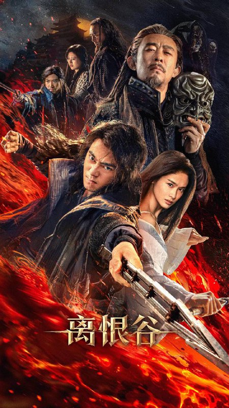 离恨谷 (2025) 大陆 动作/武侠 4K-2160P国语中字Size: 15.4GB　　神秘藏宝图引发can案，少年修炼十年誓报血仇！刀光剑影，近身肉搏，肾上腺素狂飙！江湖杀手以暴制暴，以一敌众以命相博！Link: 📥 点击下方按钮获取资源标签: #离恨谷 #武侠 #4Ｋ #动作 #电影 #大陆投稿人: 匿名频道: @Oscar_4Kmovies群组: @Oscarono