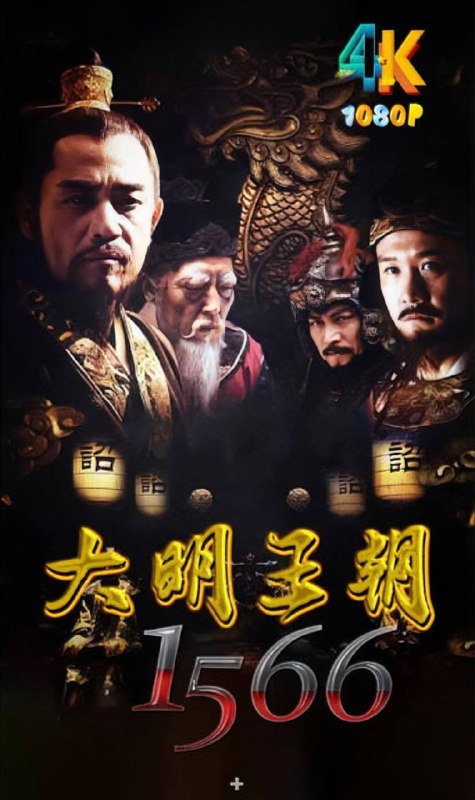 【稀缺资源】大明王朝1566（2007）【4K 高码率修复版】 国语中字 单集6GSize: 250GB　　本剧讲述的是嘉靖与海瑞的故事
